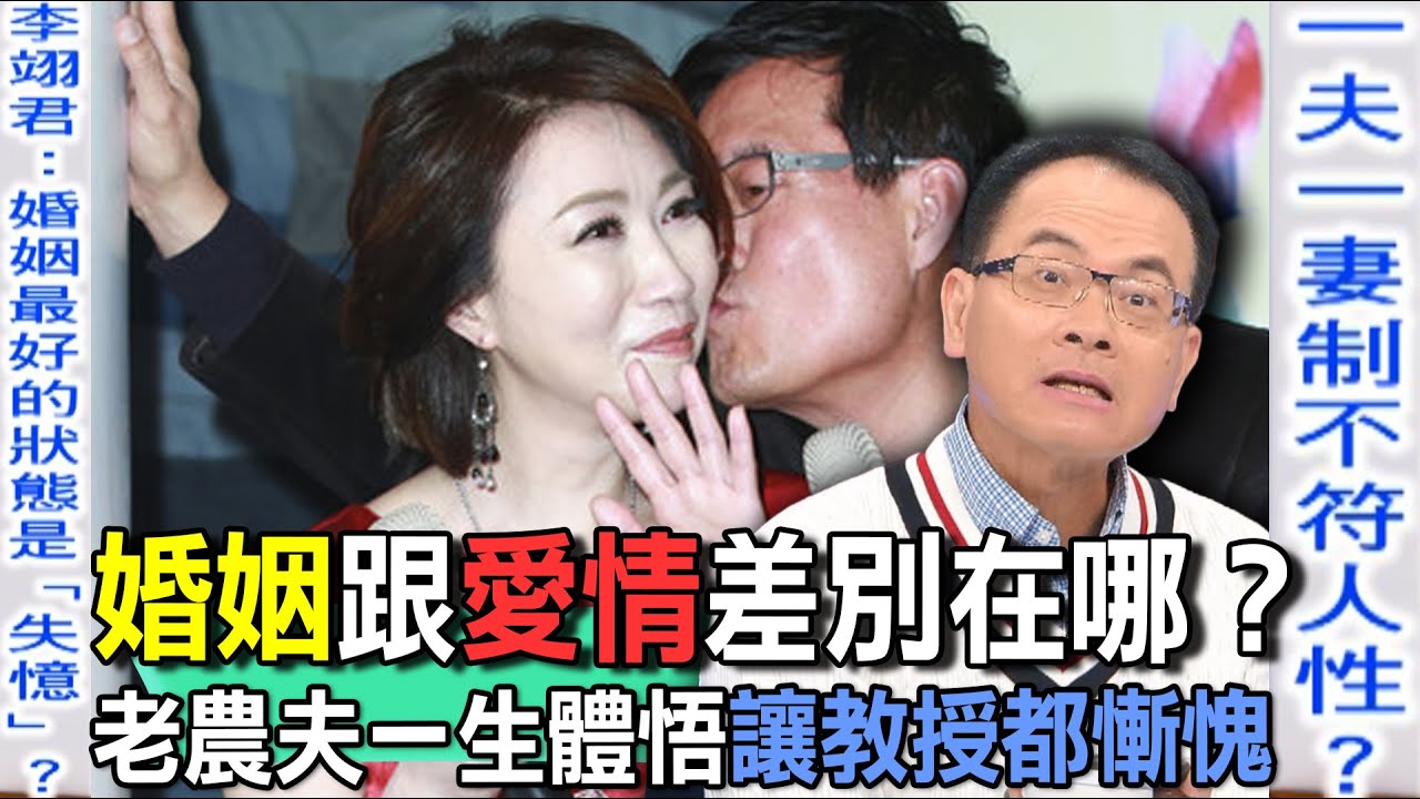 婚姻跟愛情差別在哪？老農夫一生體悟讓教授都慚愧【新聞挖挖哇】