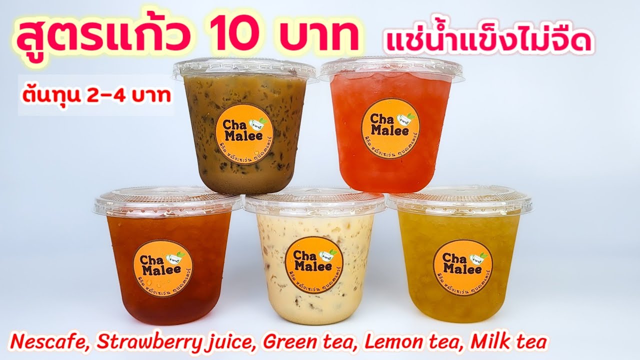 สูตรน้ำ 10 บาท (แช่น้ำแข็งนานๆไม่จืด) เนสกาแฟ ชาใส ชามะนาว ชานม สตรอเบอร์รี่ Nescafe, Milk tea