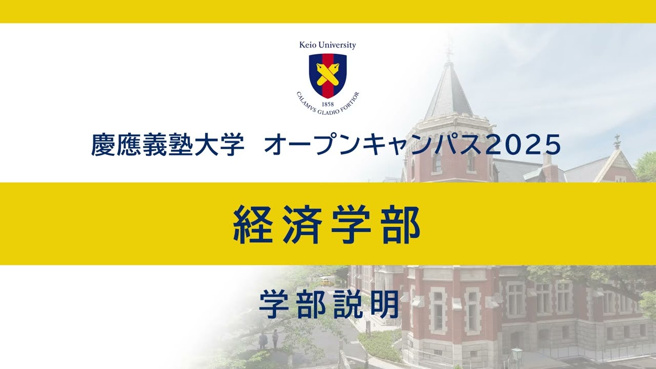 オープンキャンパス2025　経済学部学部説明