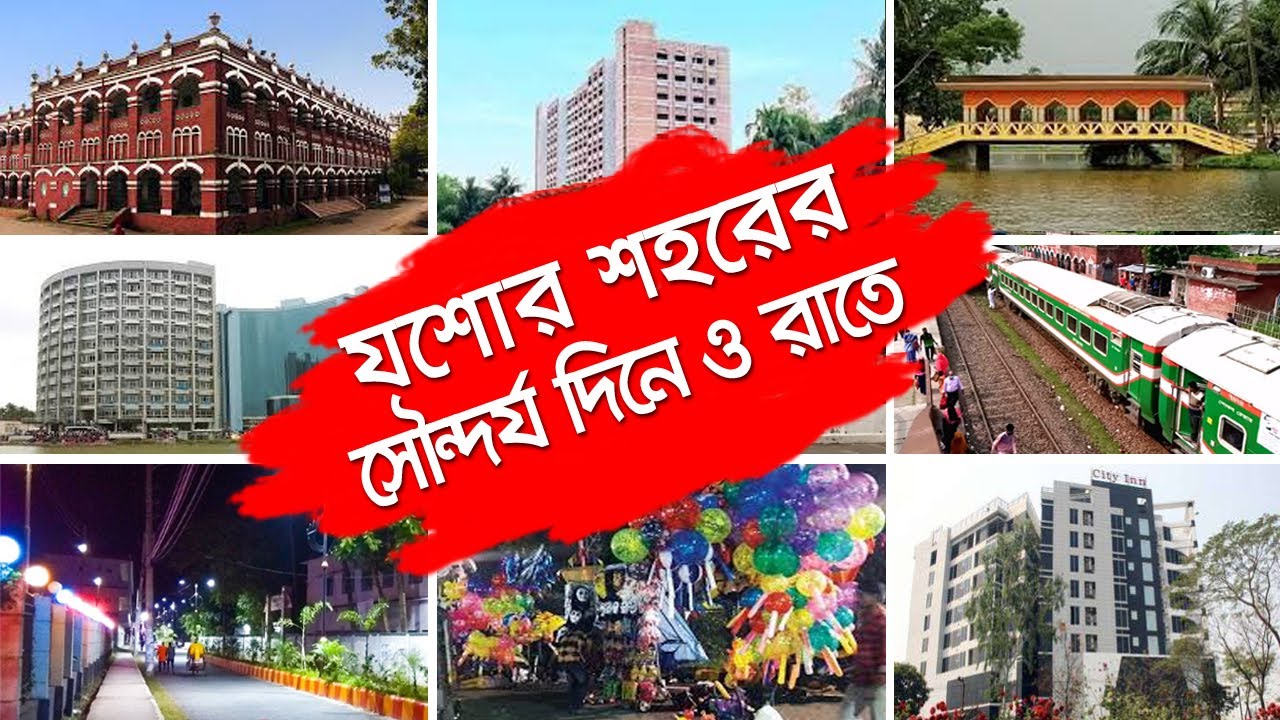 Jessore City | Jashore l Jessore tourist spot