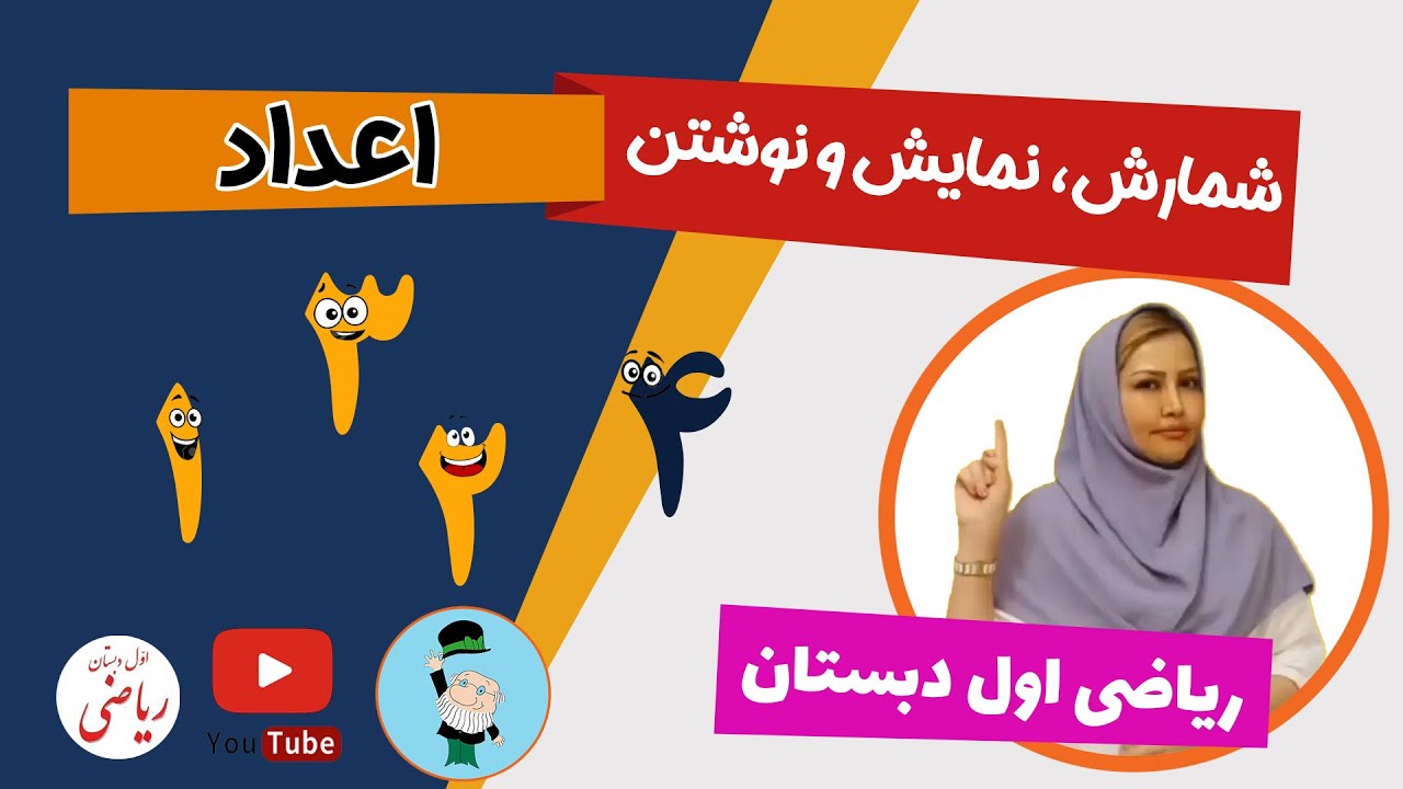 آموزش اعداد 1 و 2 و 3 و 4 به کودکان برای ورود به کلاس اول - نوشتن عدد و رسم چوب خط اعداد