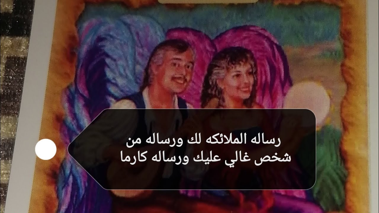 رساله الملائكه لك ورساله من شخص غالي عليك وكارما لشخص ظلمك