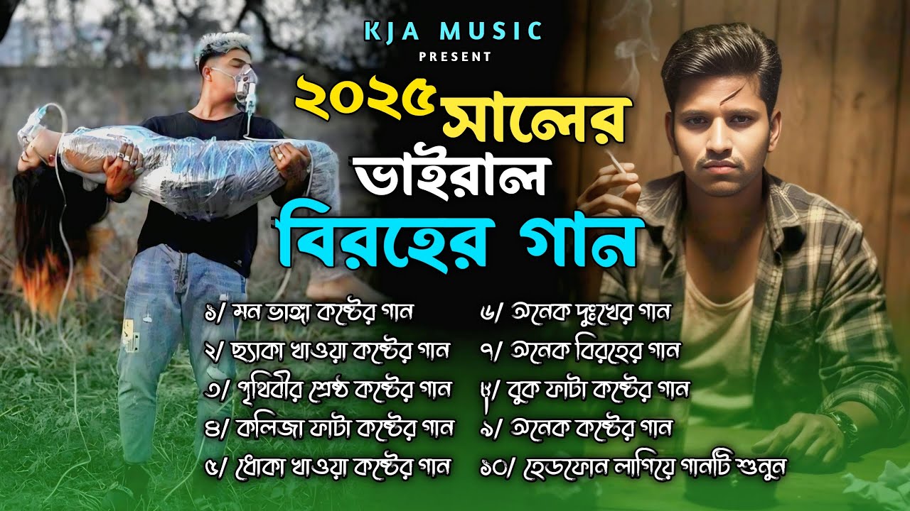 ২০২৫ সালের কলিজা কাঁপানো বাছাই করা কষ্টের গান😭💔Bangla Top Sad Song-2026।Monir Sarker Audio Album