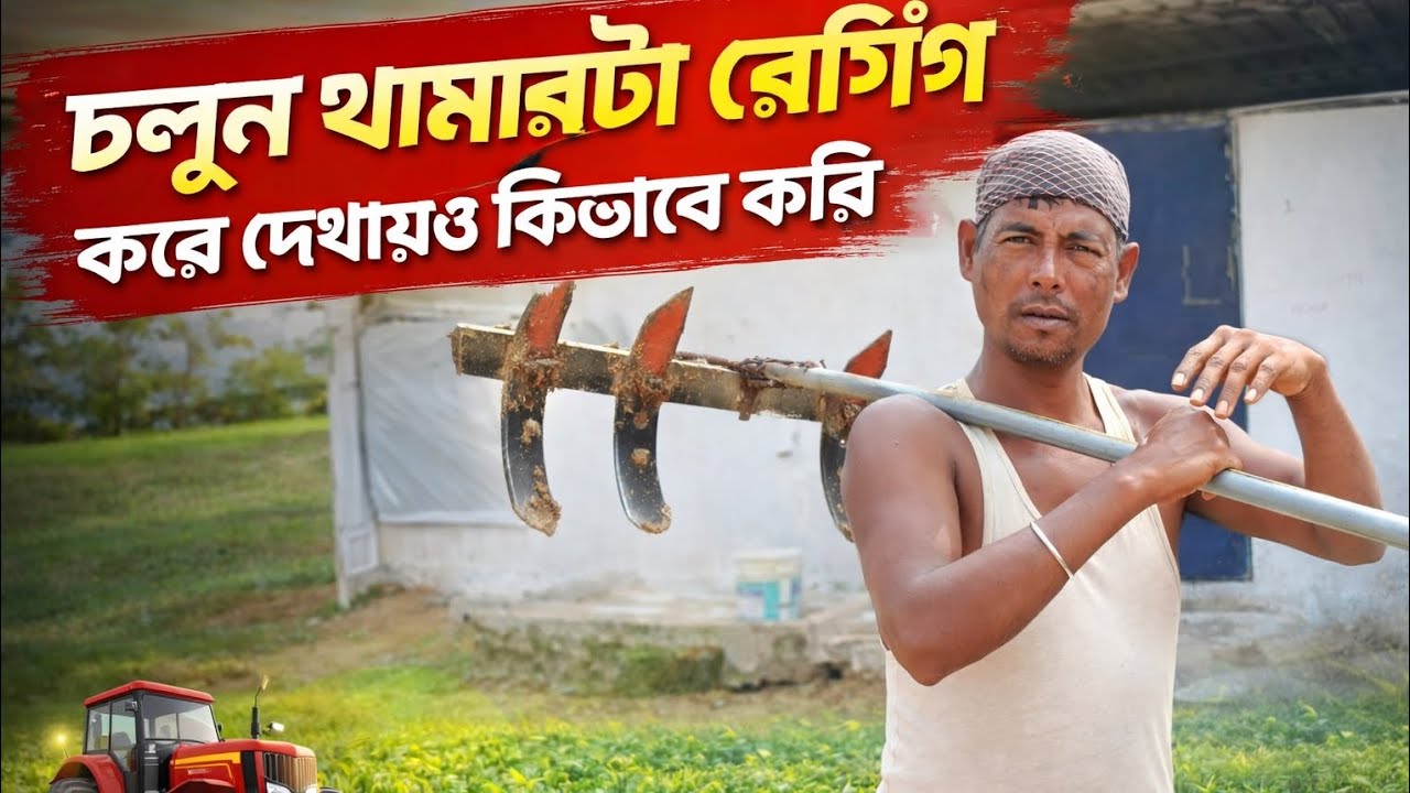 চলুন খামারটা রেকিং করে দেখাই কিভাবে করি খুব মেহনত রে ভাই কষ্টর জীবন 😭😭 