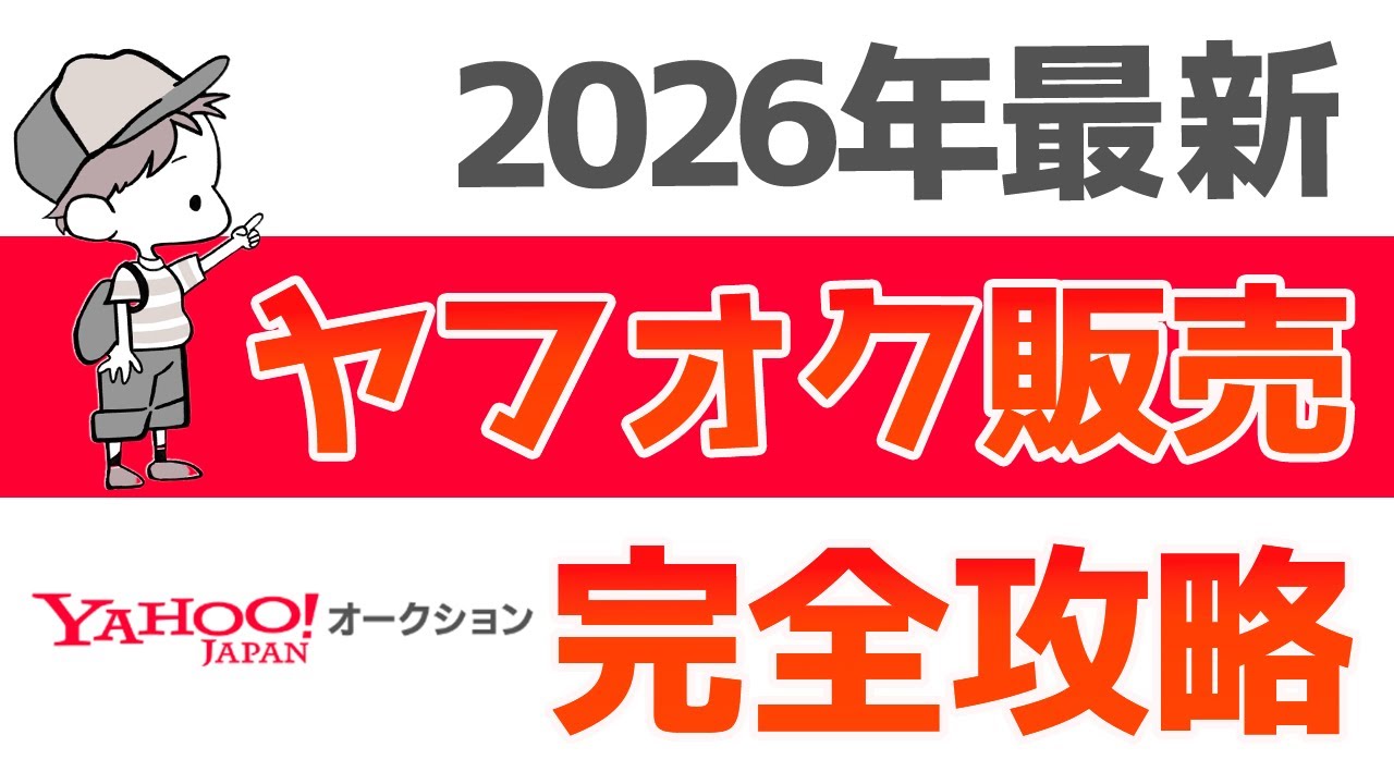 【初心者必見】ヤフオク出品から販売のコツまで完全解説！今日からすぐ使える