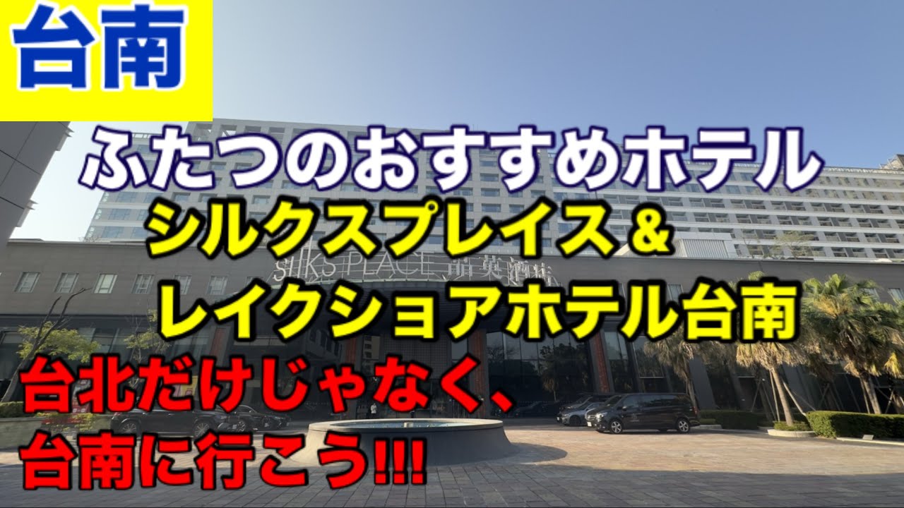 台湾 台南市 二つのホテル紹介 レイクショアホテル台南・台南シルクスプレイスホテル 台南晶英酒店、煙波大飯店