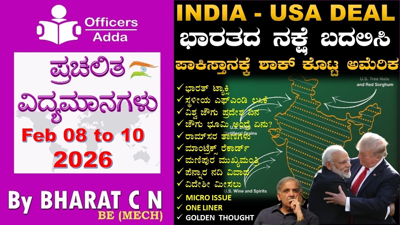 #Daily_Kannada_medium_current_affairs ( Feb 08 to 10, 2026 ) BY#Bharat C N