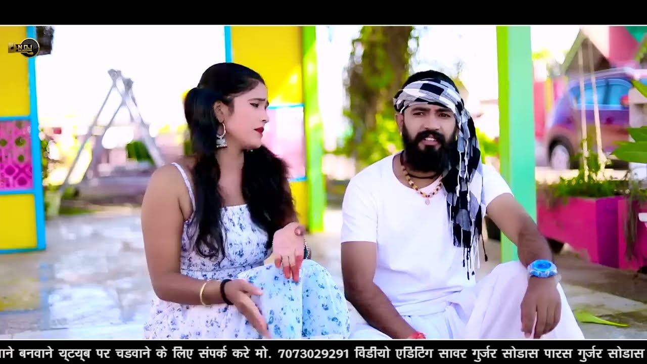 !! मारो पिचो छोड !! stori song #singerbherulalgurjar Payal Asind Haryala bana.Marwadi song