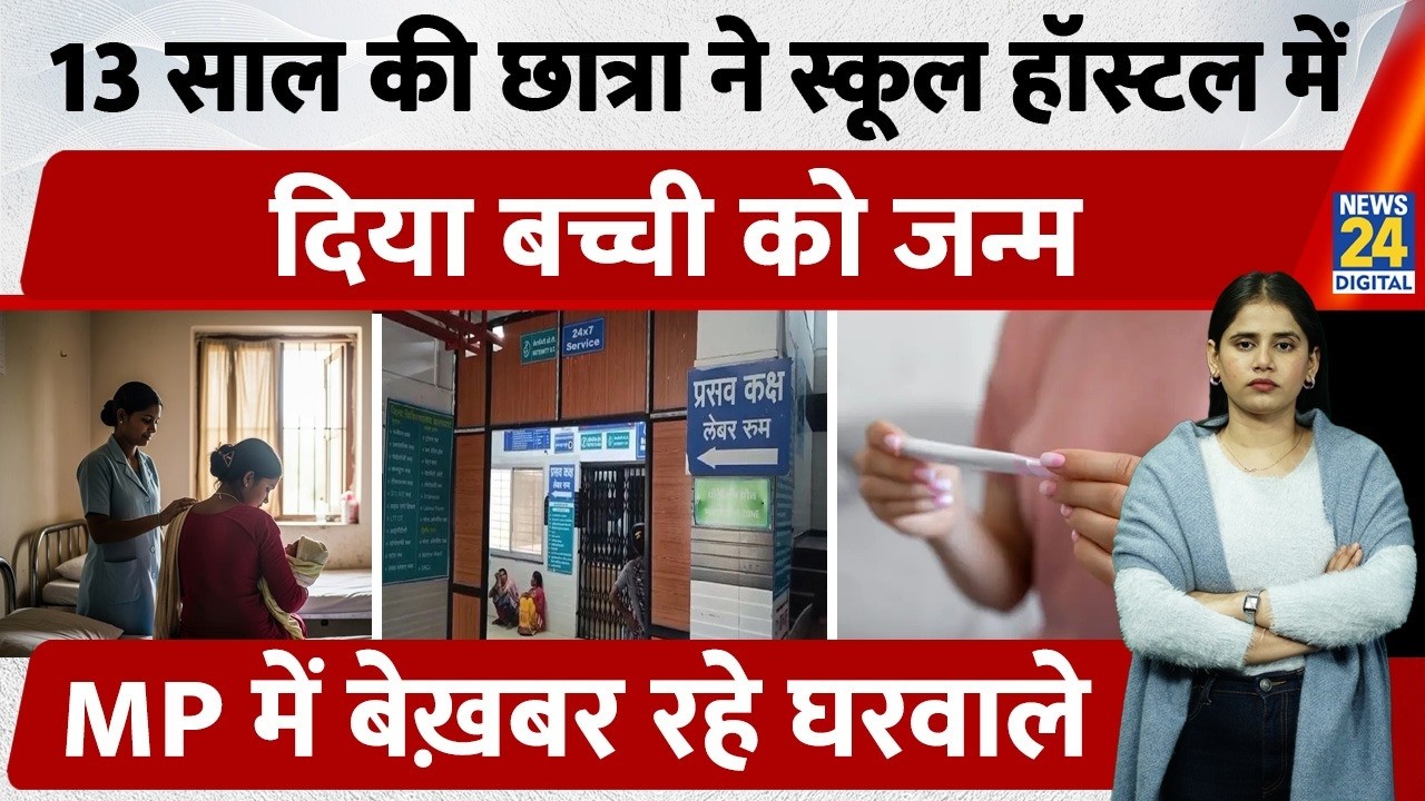MP News: नाबालिग प्रेग्नेंट रही, हॉस्टल और स्वास्थ्य विभाग क्या करता रहा?| 13 year girl Pregnant