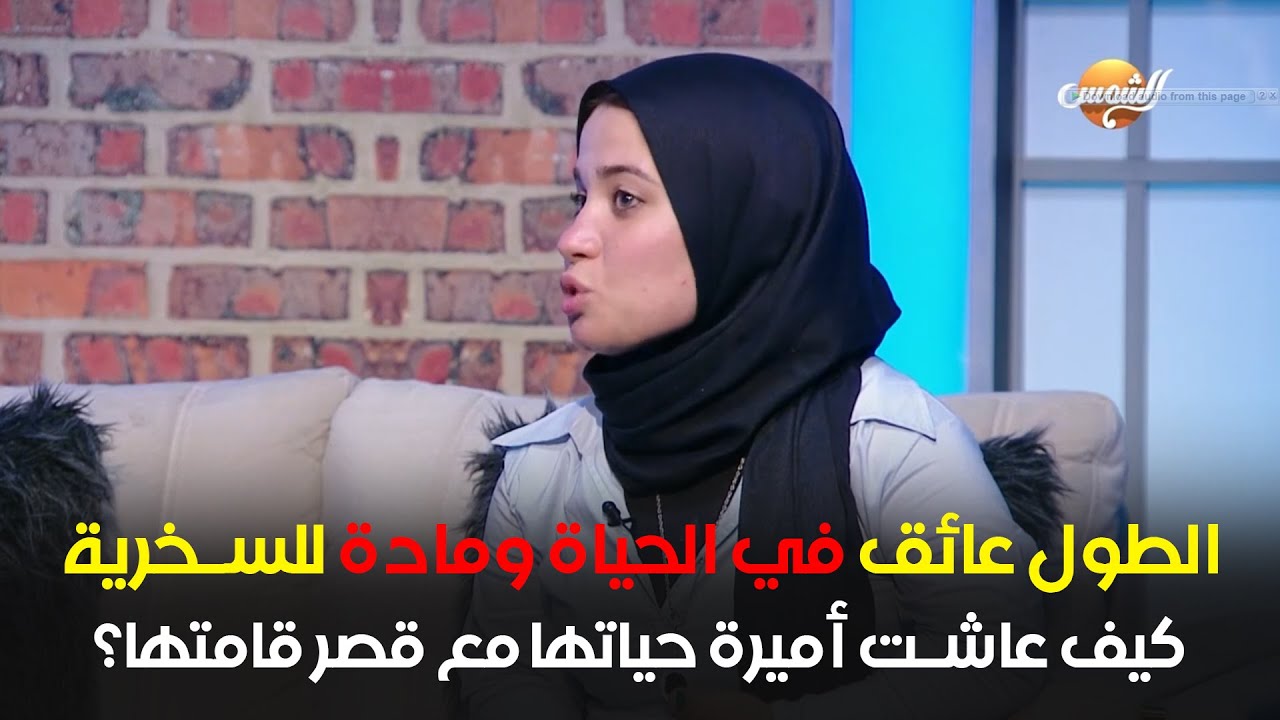 الطول عائق في الحياة ومادة للسخرية.. كيف عاشت أميرة حياتها مع قصر قامتها؟