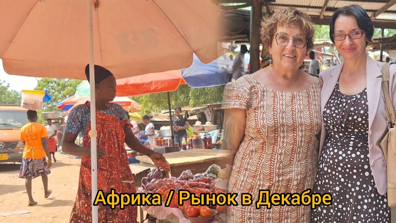 #93 Африканский рынок и Две белые женщины.