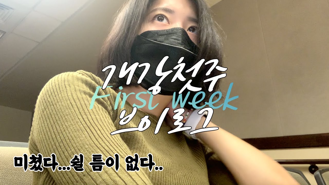 미국 대학원생 개강 첫 주... 왜.. 쉴 틈이 없죠..? (UIUC/석사유학 첫 학기/미친일상/미국 대면강의/F1)