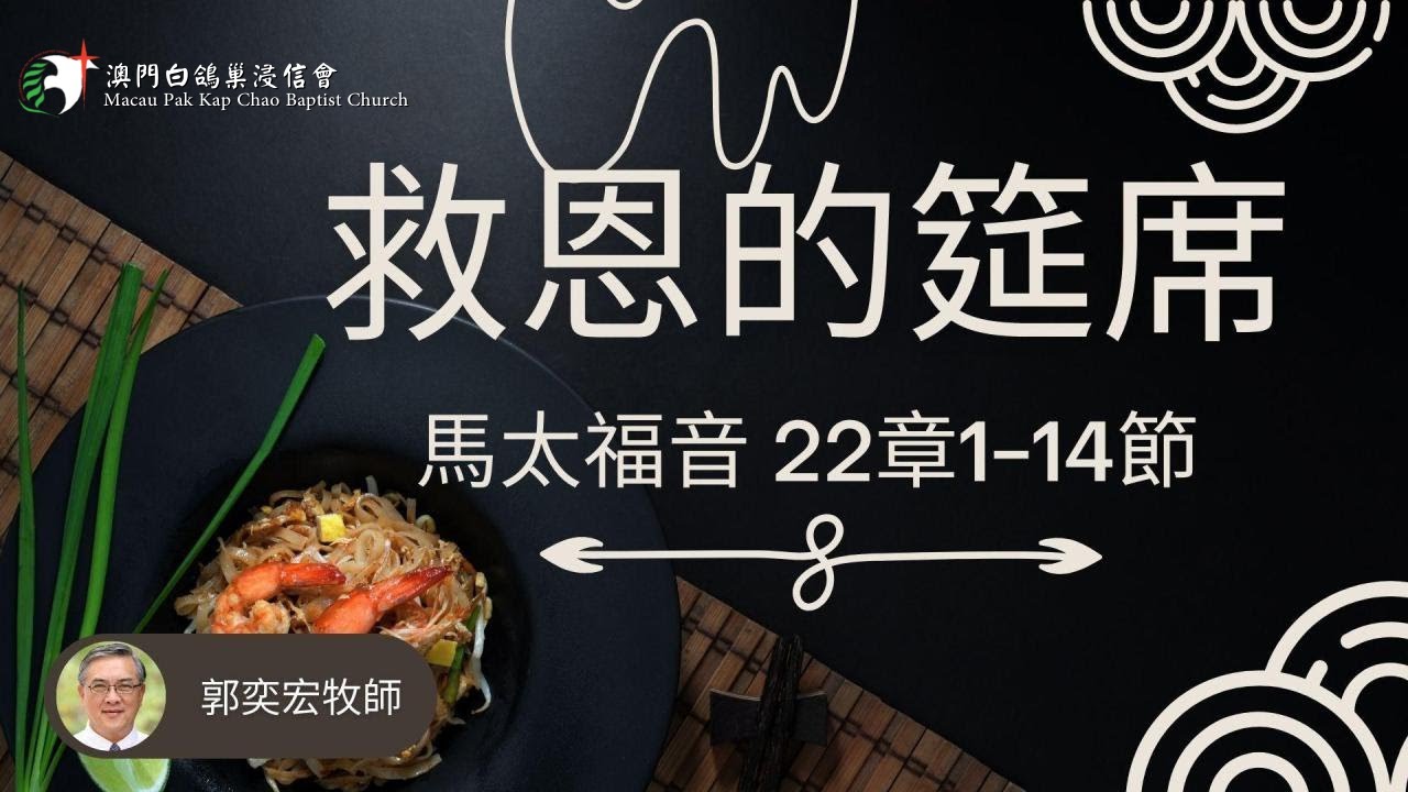 救恩的筵席｜馬太福音22章1-14節｜郭奕宏牧師｜澳門白鴿巢浸信會