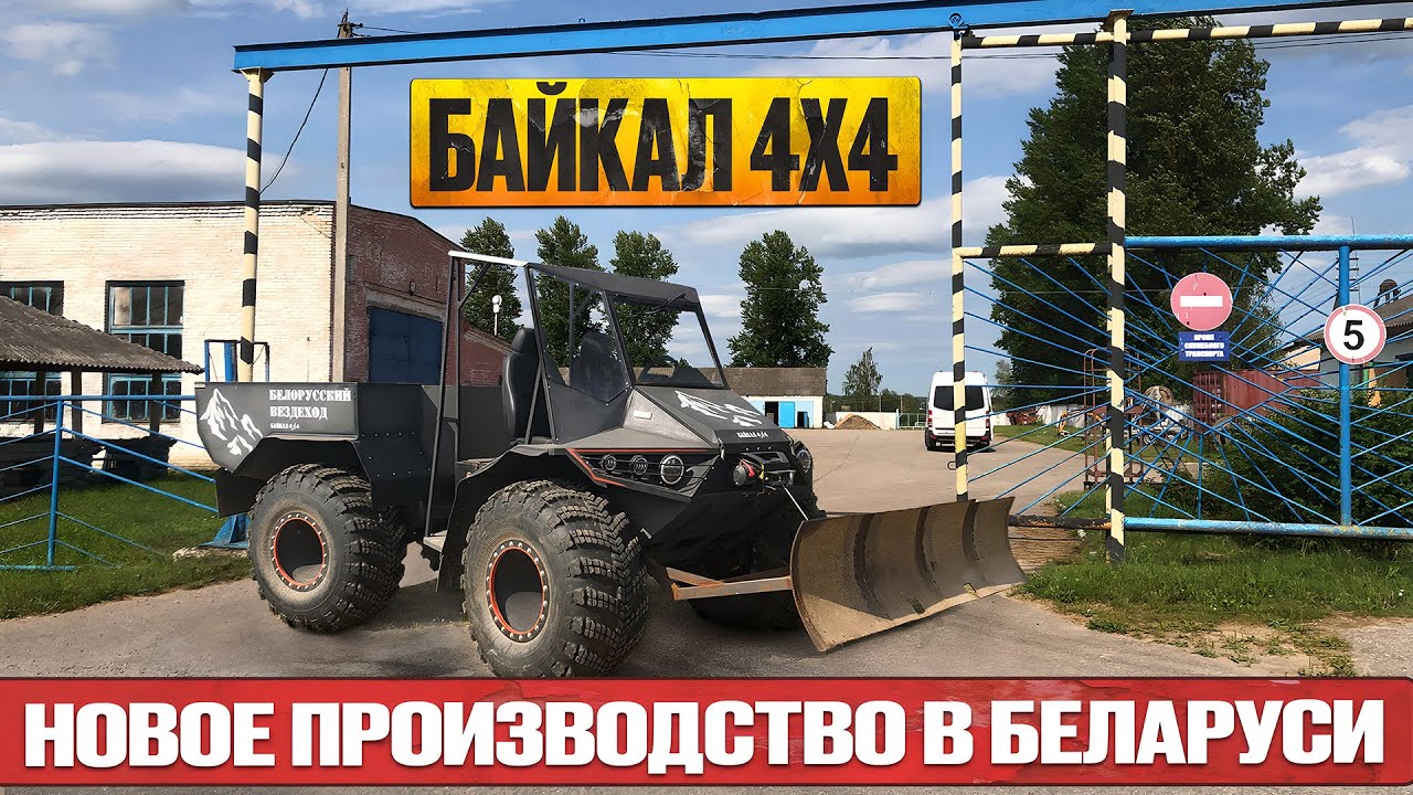 Витебское производство вездеходов Байкал 4х4. Александр Чубаков купил базу в Беларуссии.