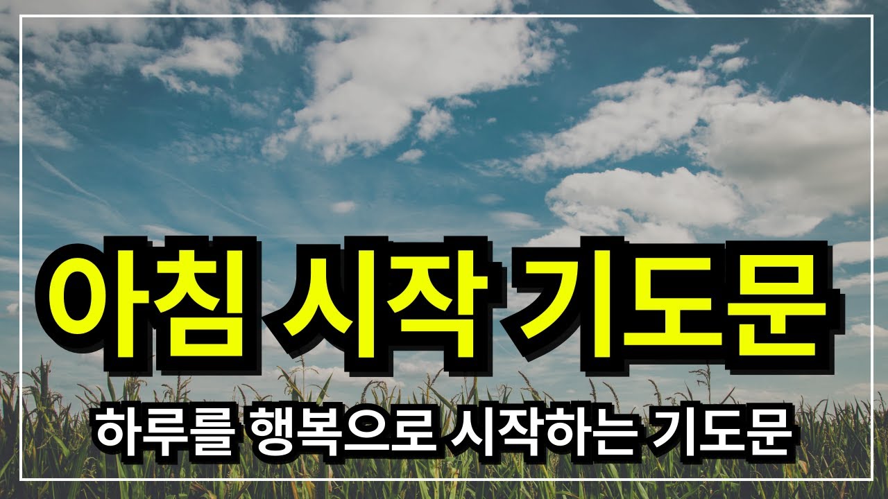 아침 기도,  하루를 여는 기도│ 아침기도 │ 아침을 여는 기도  │ 아침에 듣는 기도 │ 하루를 시작 하는기도 │ 아침을 여는 기도 │ 아침을 시작하는 기도
