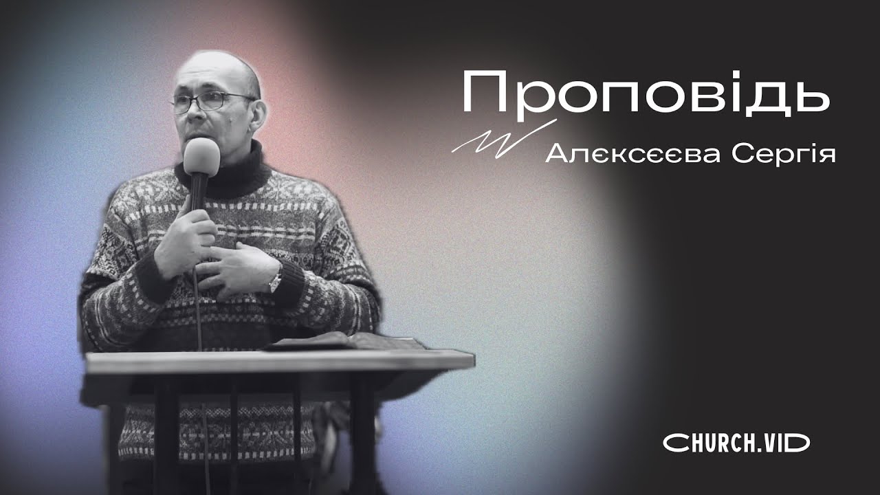 Проповідь | Алєксєєв Сергій | 11.01.2026