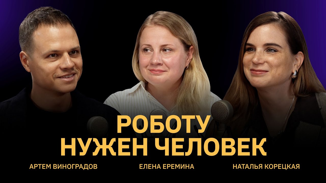 Роботу нужен человек