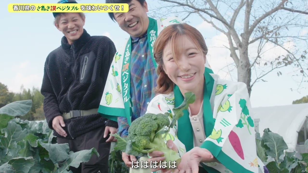 香川県のさぬき讃ベジタブルを味わいつくせ！！《香川県》