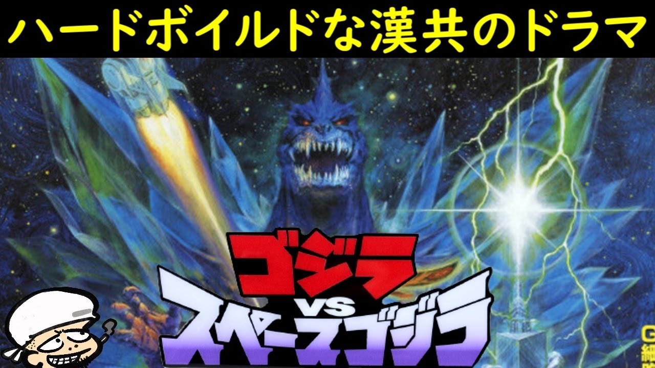 ハードボイルドな漢共の胸アツドラマ【ゴジラVSスペースゴジラ】【平成ゴジラシリーズ】【感想・考察】【ルパン三世】