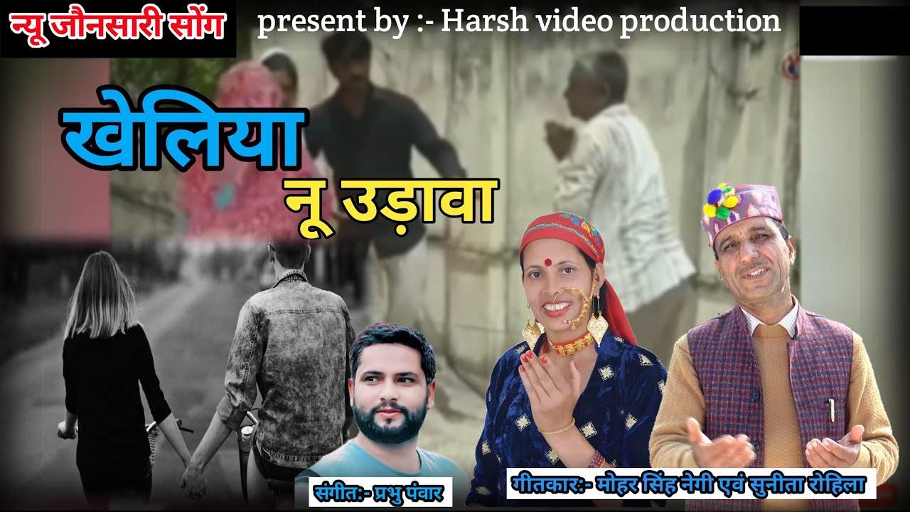 || Kheliya Nu Udawa || खेलिया नू उड़ावा || Mohar Singh Negi || Sunita Rohilla || New jaunsari song |