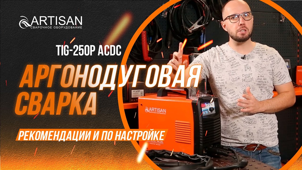 Аргонодуговая сварка - TIG-250P ACDC