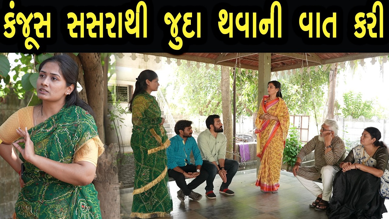 વહુએ કંજૂસ સસરાથી જુદા થવાની વાત કરી | ફુલ ફિલ્મ | Gujarati full Film | 45 | max media entertainment