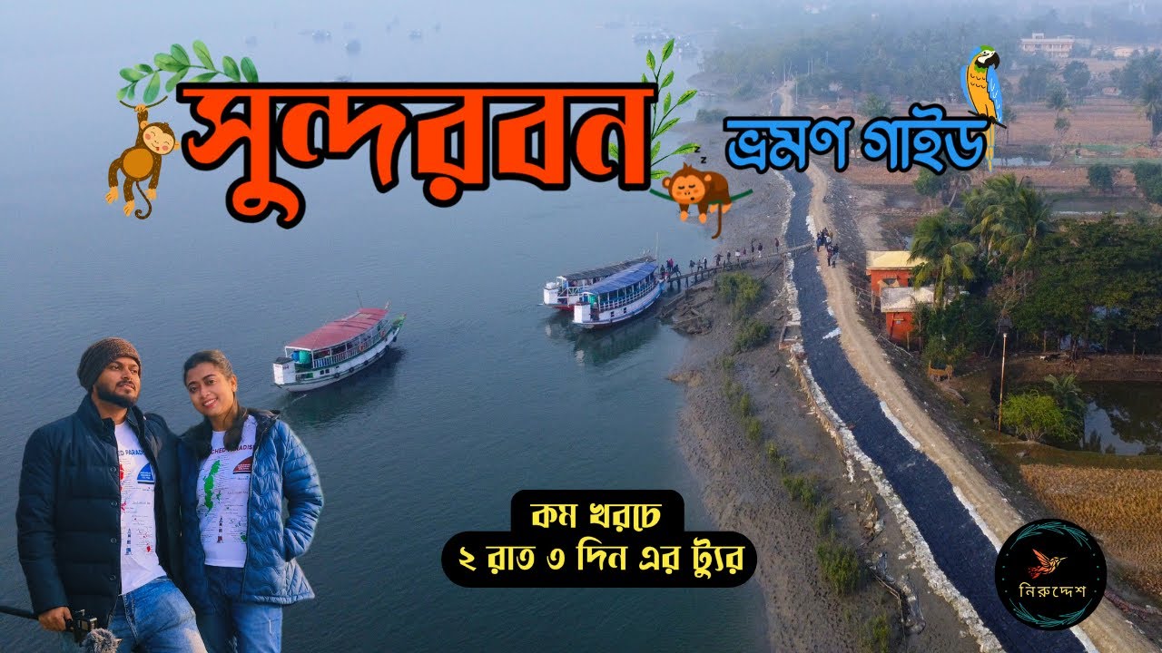 Sunderban Budget Tour Plan | 3Days 2Night Sunderban Tour Package