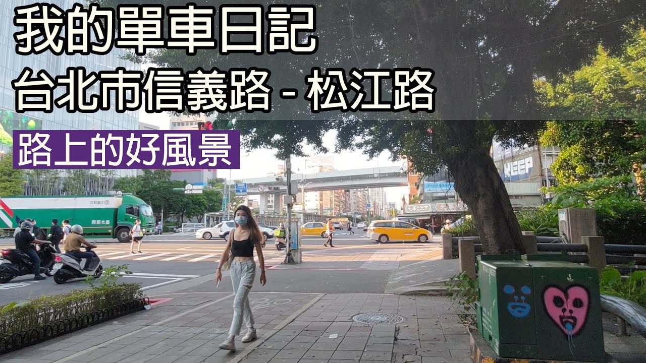 台北市信義路/建國南路/仁愛路/帝寶/松江路/新生南路/自行車道/腳踏車自行車/Cycling Diary/台湾/台湾旅行/대만/여행하다/Taiwan/Taipei/Giant捷安特
