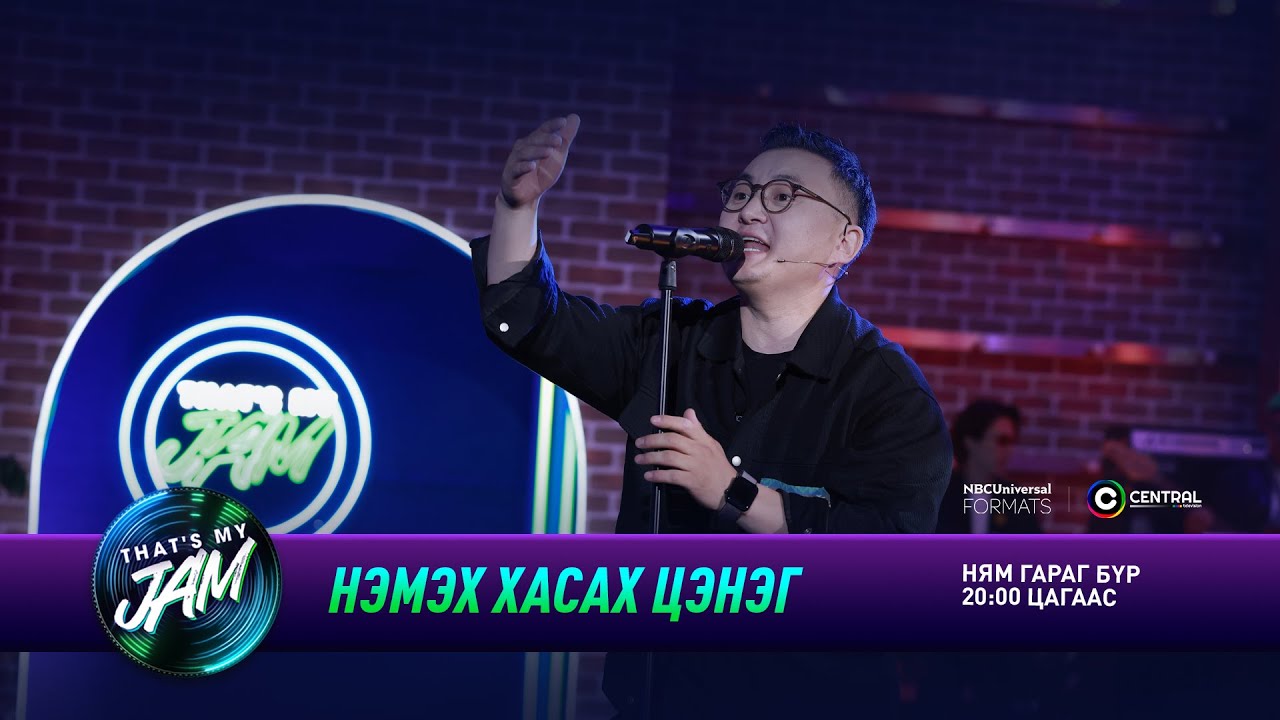 Зори | Нэмэх хасах цэнэг | That's My Jam
