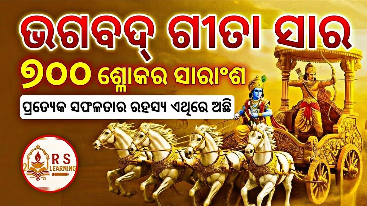 ଶ୍ରୀମଦ୍ ଭଗବତ ଗୀତା ସାର 📖🙏। ଶେଷ ଯାଏ ନିଶ୍ଚିତ ଶୁଣନ୍ତୁ, ସମସ୍ତ ଦୁଃଖ ଦୁର ହେବ। ମନ ଓ ଆତ୍ମା କୁ ଶାନ୍ତି ମିଳିବ । 
