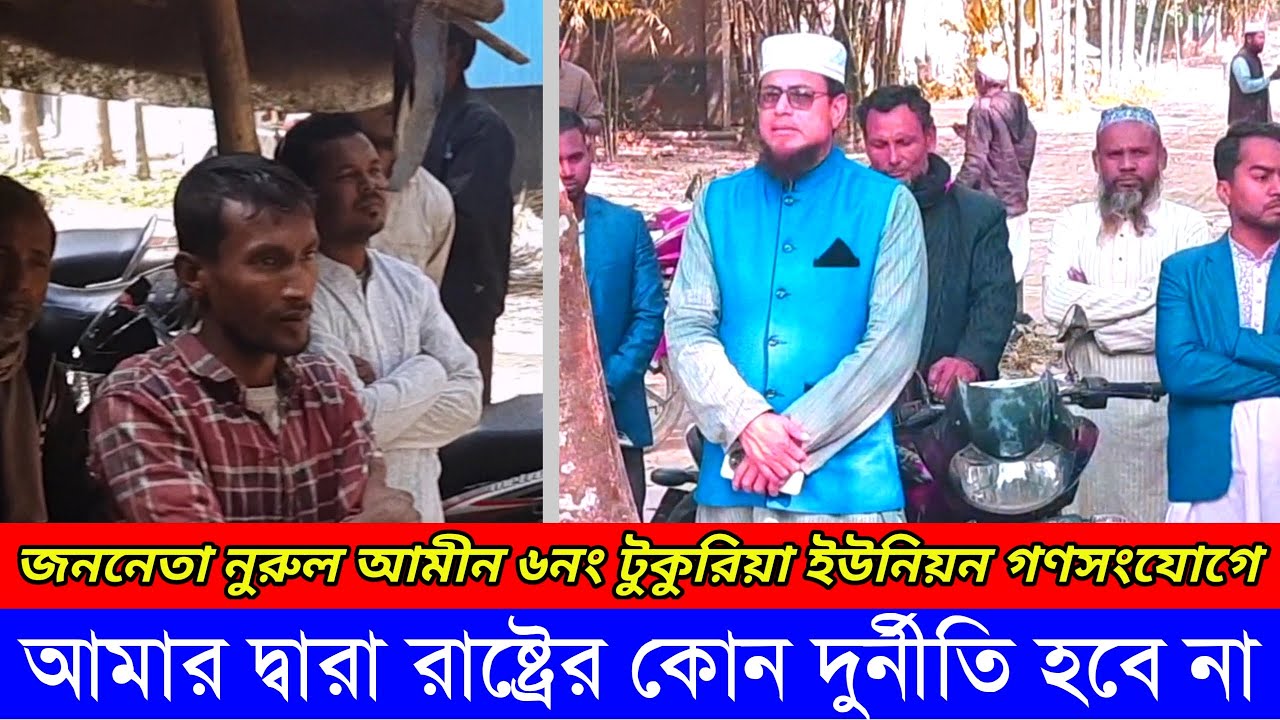 আমার দ্বারা রাষ্ট্রের অর্থের কোন দুর্নীতি হবে না । জননেতা নুরুল আমীন ৬ নং টুকুরিয়া ইউনিয়ন গনসংযোগ