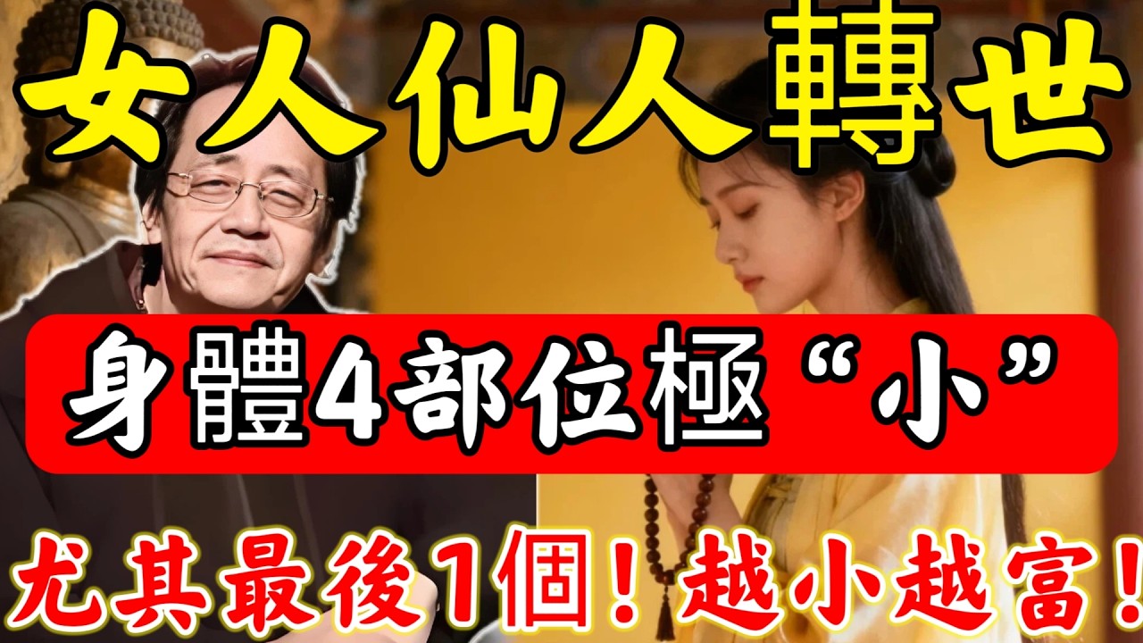 ：倪師親授：女人「仙人轉世」，身體這4個部位“極小”！尤其是“最後1個”，越小越富越有福，上旺六代，下旺九代！#佛陀#佛學#佛教#禪修#佛法智慧#佛教故事#佛教文化#禅语#佛音#佛歌