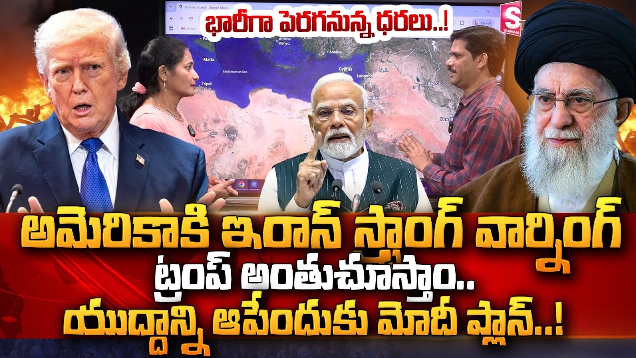 మోడీ ప్లాన్ ఇదే.! |  America Vs Iran | Israel-Iran War | Trump Vs Modi | Suman TV Nirupama
