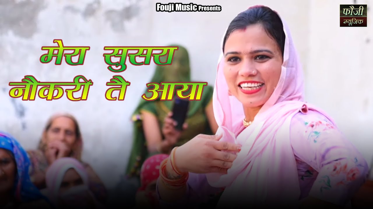 मेरा सुसरा नौकरी तै आया || SINGER - MEENA MAJRA || ARTIST - MANJU KRELA || HARYANVI FOLK LADIES GEET