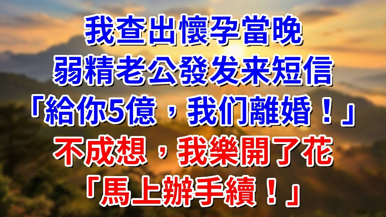 查出懷孕當晚，弱精老公發短信「給你5億，離婚！」不成想我樂開了花「馬上辦手續！」##阿木講故事#為人處世#生活經驗#情感故事#養老#睡前故事