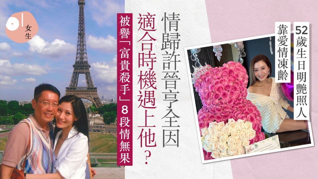 李嘉欣52歲明艷照人靠愛情凍齡 情歸許晉亨14年譜幸福：他很細心