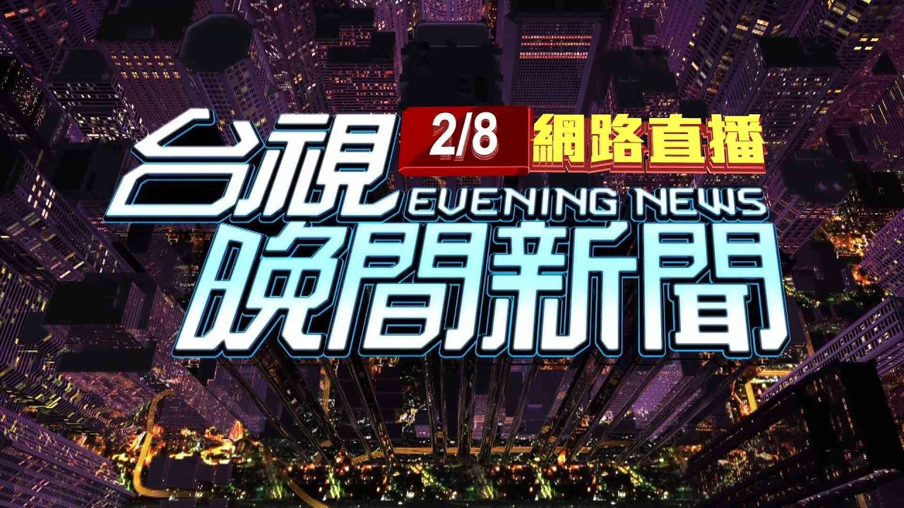 2026.02.08晚間大頭條：北捷驚傳連續縱火案 72歲男被逮稱