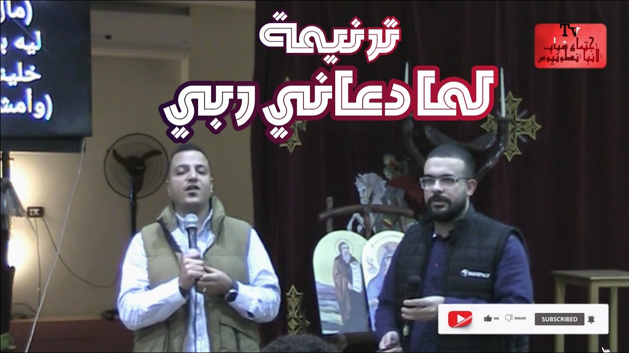 ترنيمة | لما دعانى رابى | المرنيمين |  عماد فلتس وابراهيم مدحت