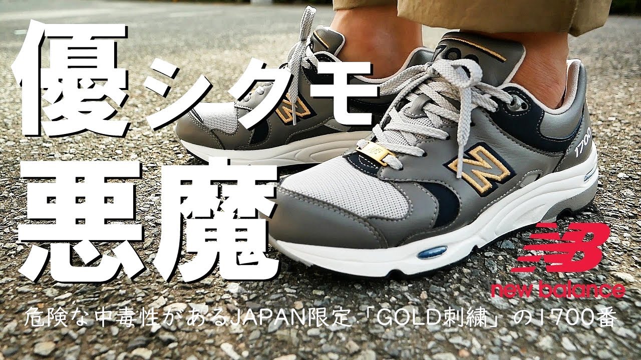 【人をダメにする】ニューバランス「CM1700NJ」購入レビュー！悪魔の履き心地に完敗。【NEW BALANCE / 1700 Limited Edition】