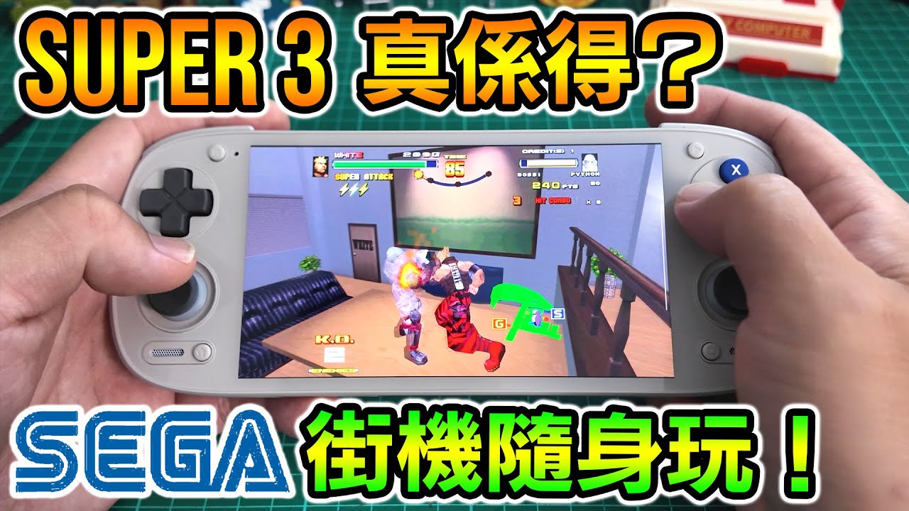 MODEL 3 街機神作上 Android！SUPER 3 模擬器安裝＋掌機流暢度測試 | Retroid / Anbernic 實測效能
