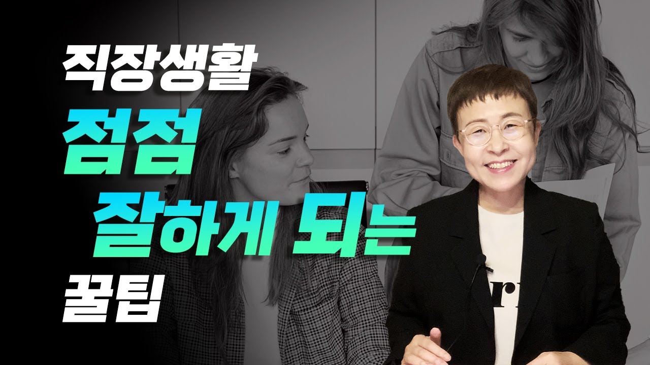 직장인 - 직장생활을 잘하려면 전략이 필요합니다