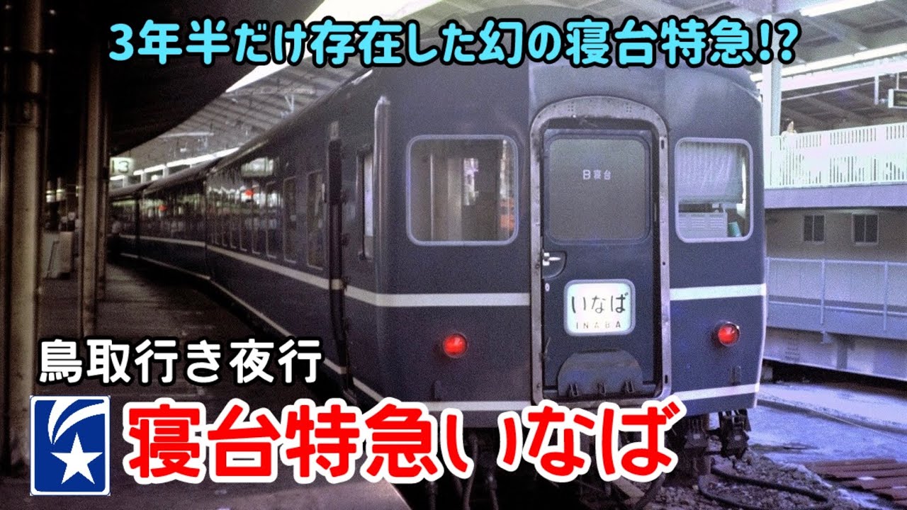 【迷列車で行こう】#267 3年半だけ存在した幻の列車！鳥取行き寝台特急「いなば」