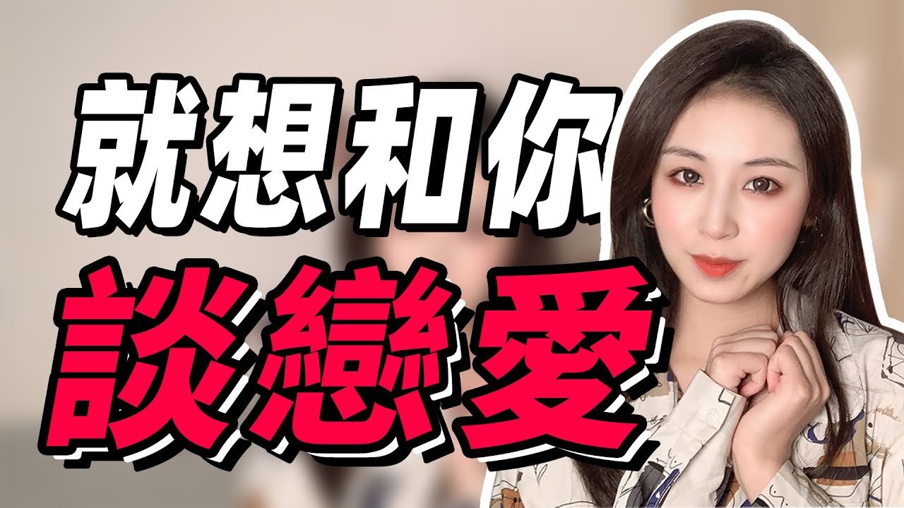 什麼樣的男生會讓女生忍不住想和他談戀愛？做到這2點，沒有女生能拒絕你！兩性丨戀愛丨晨哥Monica