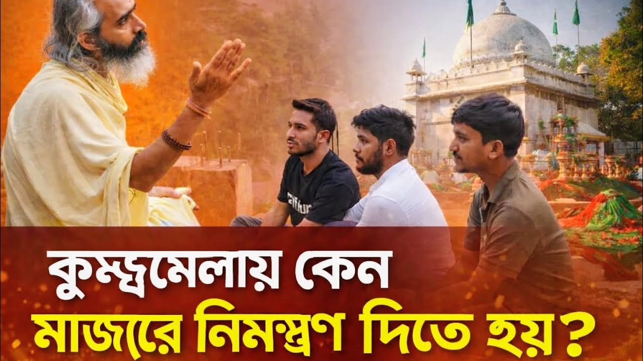 কুম্ভমেলায় মাজারে নিমন্ত্রণ কেন দিতে হয়?