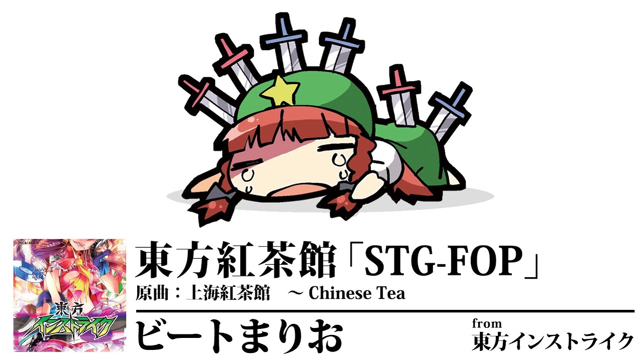 【東方】東方紅茶館「STG-FOP」【ビートまりお】
