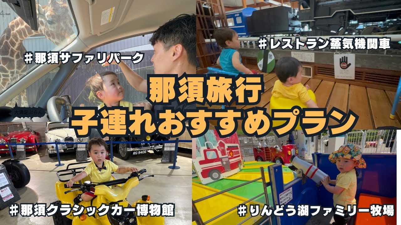 【子連れ旅行】０歳２歳と行く那須旅行！！