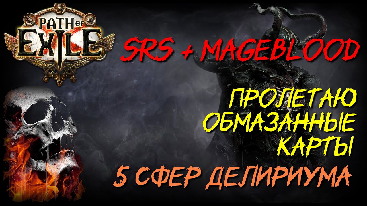 [PoE 3.23] 5 сфер Delirium на картах. Билд SRS + Mageblood. 38 млн DPS