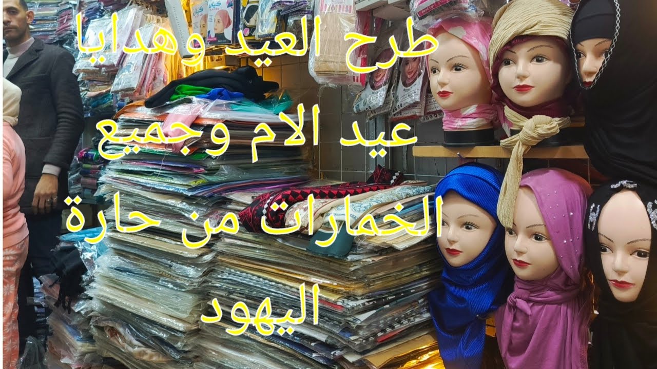 طرح وهدايا عيد الام اجود انواع الطرح والخمارات من حارة اليهود
