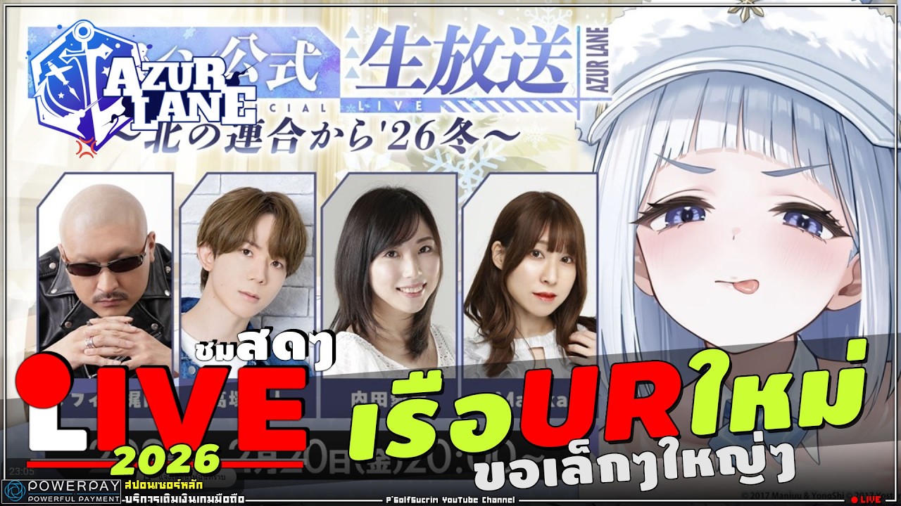 🔴 Azur Lane [ สด livestream JP ] UR แรกของปี 2026 สาวเหนือ? หมีขาวๆ?
