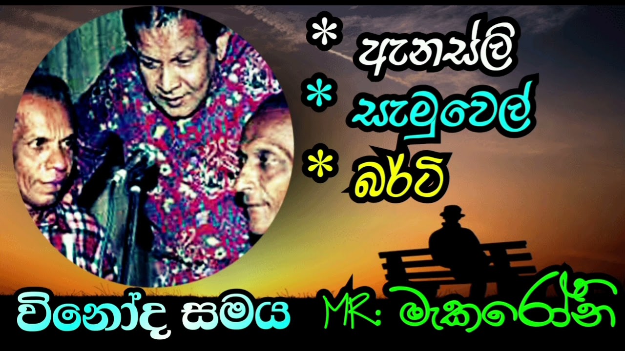 05 - Mr: මැකරෝනි  ( ඇනස්ලි, බර්ටි, සැමුවෙල් )  Anesly, Berty, Samuel